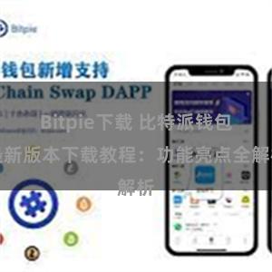 Bitpie下载 比特派钱包最新版本下载教程：功能亮点全解析