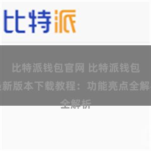 比特派钱包官网 比特派钱包最新版本下载教程：功能亮点全解析