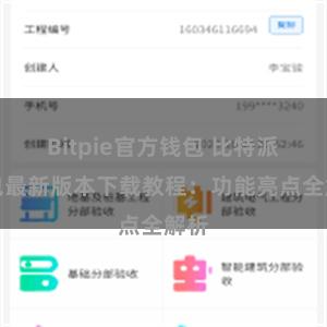 Bitpie官方钱包 比特派钱包最新版本下载教程：功能亮点全解析