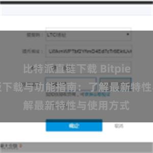 比特派直链下载 Bitpie钱包最新版下载与功能指南：了解最新特性与使用方式