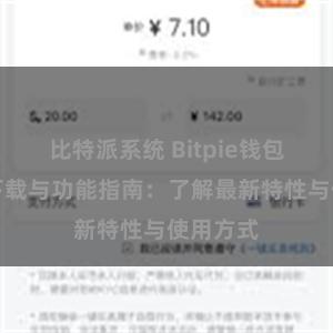 比特派系统 Bitpie钱包最新版下载与功能指南：了解最新特性与使用方式