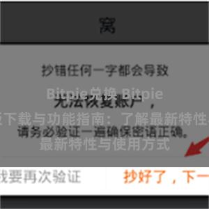 Bitpie兑换 Bitpie钱包最新版下载与功能指南：了解最新特性与使用方式