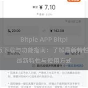 Bitpie APP Bitpie钱包最新版下载与功能指南：了解最新特性与使用方式