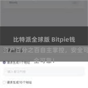 比特派全球版 Bitpie钱包：资产百分之百自主掌控，安全可靠！