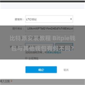 比特派安装教程 Bitpie钱包与其他钱包有何不同？