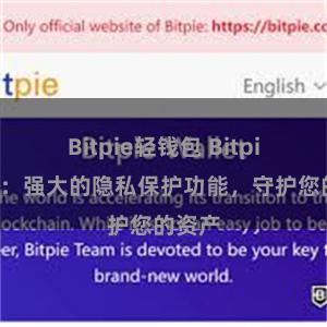 Bitpie轻钱包 Bitpie钱包：强大的隐私保护功能，守护您的资产