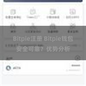 Bitpie注册 Bitpie钱包安全可靠？优势分析