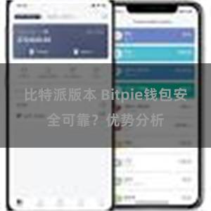 比特派版本 Bitpie钱包安全可靠？优势分析