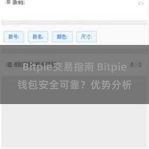 Bitpie交易指南 Bitpie钱包安全可靠？优势分析