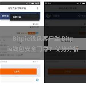 Bitpie钱包客户端 Bitpie钱包安全可靠？优势分析