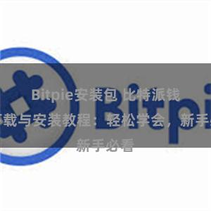 Bitpie安装包 比特派钱包下载与安装教程：轻松学会，新手必看