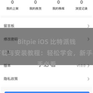 Bitpie iOS 比特派钱包下载与安装教程：轻松学会，新手必看