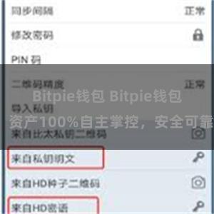 Bitpie钱包 Bitpie钱包：资产100%自主掌控，安全可靠。