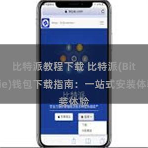 比特派教程下载 比特派(Bitpie)钱包下载指南：一站式安装体验