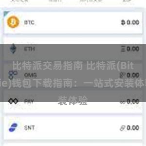 比特派交易指南 比特派(Bitpie)钱包下载指南：一站式安装体验