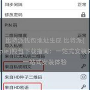 比特派钱包地址生成 比特派(Bitpie)钱包下载指南：一站式安装体验