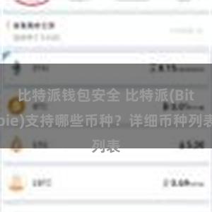 比特派钱包安全 比特派(Bitpie)支持哪些币种？详细币种列表