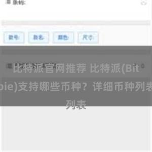 比特派官网推荐 比特派(Bitpie)支持哪些币种？详细币种列表