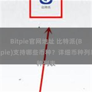 Bitpie官网地址 比特派(Bitpie)支持哪些币种？详细币种列表