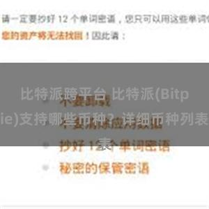 比特派跨平台 比特派(Bitpie)支持哪些币种？详细币种列表