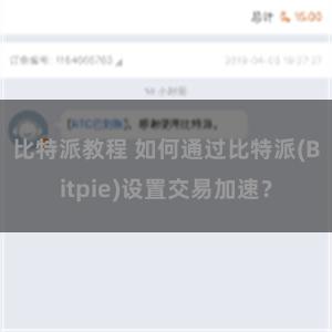 比特派教程 如何通过比特派(Bitpie)设置交易加速？