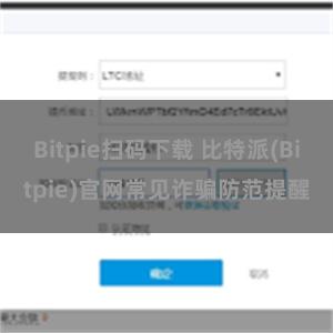 Bitpie扫码下载 比特派(Bitpie)官网常见诈骗防范提醒