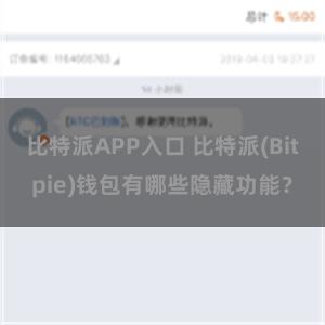 比特派APP入口 比特派(Bitpie)钱包有哪些隐藏功能？