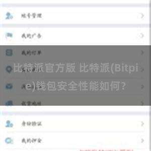 比特派官方版 比特派(Bitpie)钱包安全性能如何？