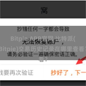 Bitpie APP官网 比特派(Bitpie)交易历史记录在哪里查看？