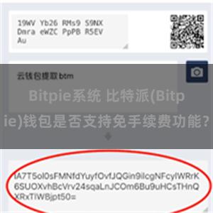 Bitpie系统 比特派(Bitpie)钱包是否支持免手续费功能？