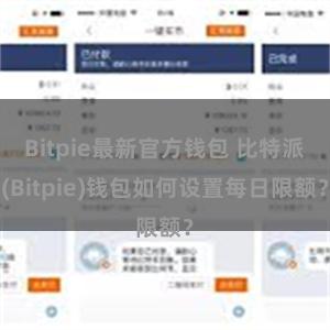 Bitpie最新官方钱包 比特派(Bitpie)钱包如何设置每日限额？