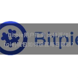 Bitpie用户指南 比特派(Bitpie)钱包如何设置每日限额？