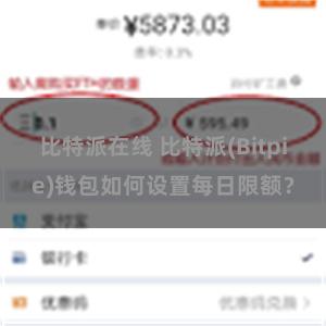 比特派在线 比特派(Bitpie)钱包如何设置每日限额？