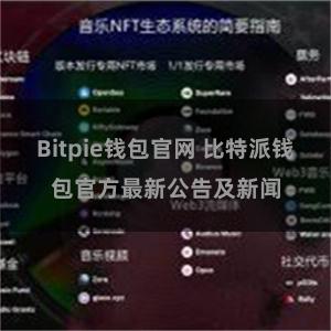 Bitpie钱包官网 比特派钱包官方最新公告及新闻