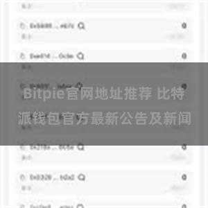 Bitpie官网地址推荐 比特派钱包官方最新公告及新闻