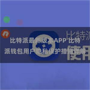 比特派最新版本APP 比特派钱包用户隐私保护措施详解