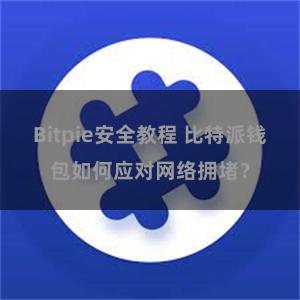 Bitpie安全教程 比特派钱包如何应对网络拥堵？