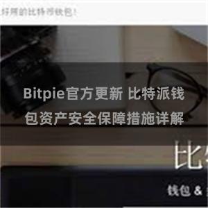 Bitpie官方更新 比特派钱包资产安全保障措施详解