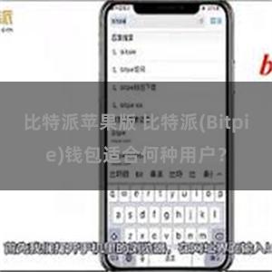 比特派苹果版 比特派(Bitpie)钱包适合何种用户？