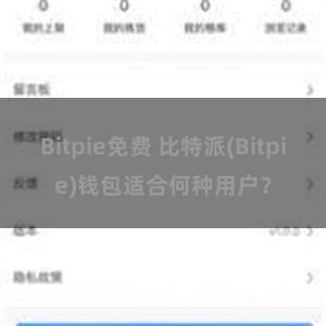 Bitpie免费 比特派(Bitpie)钱包适合何种用户？