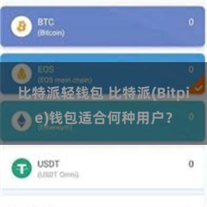 比特派轻钱包 比特派(Bitpie)钱包适合何种用户？