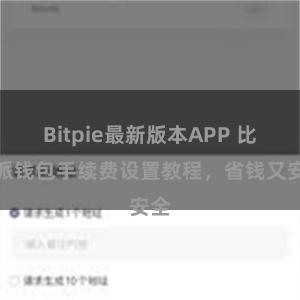 Bitpie最新版本APP 比特派钱包手续费设置教程，省钱又安全