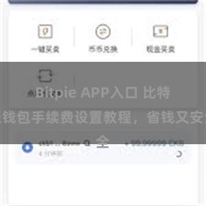 Bitpie APP入口 比特派钱包手续费设置教程，省钱又安全