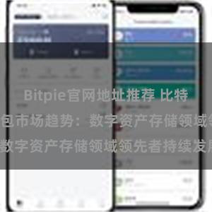 Bitpie官网地址推荐 比特派(Bitpie)钱包市场趋势：数字资产存储领域领先者持续发展。