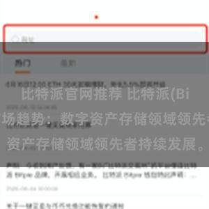 比特派官网推荐 比特派(Bitpie)钱包市场趋势：数字资产存储领域领先者持续发展。