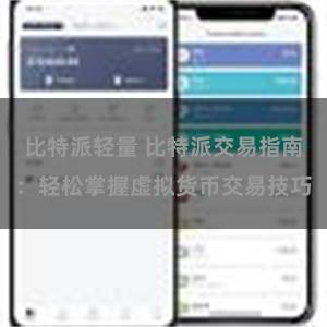 比特派轻量 比特派交易指南：轻松掌握虚拟货币交易技巧