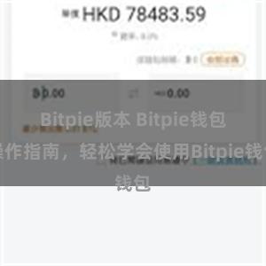 Bitpie版本 Bitpie钱包操作指南，轻松学会使用Bitpie钱包