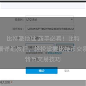 比特派地址 新手必看！比特派注册详细教程，轻松掌握比特币交易技巧