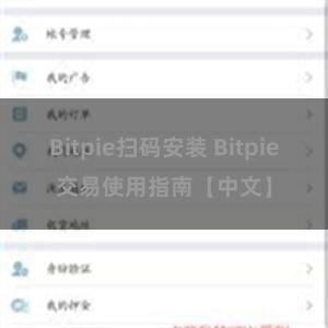 Bitpie扫码安装 Bitpie交易使用指南【中文】