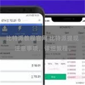 比特派教程官网 比特派提现注意事项，详细教程。